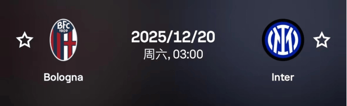 意超杯：博洛尼亚vs国际米兰